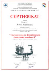 Сертификат Чепель Жанна