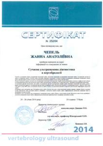 Сертификат Чепель Жанна