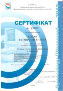 Сетрификат Ходак Татьяна