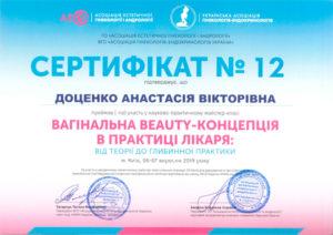 Сертификат Доценко Анастасия