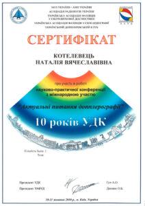 Сертификат Котелевец Наталья