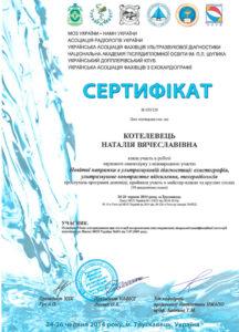 Сертификат Котелевец Наталья
