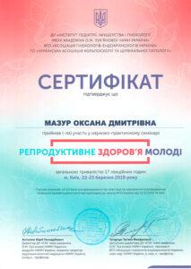 Сертификат Мазур Оксана