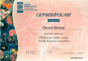 Сертификат Мазур Оксана