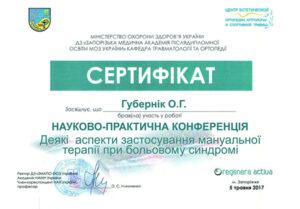 Сертификат Губерник