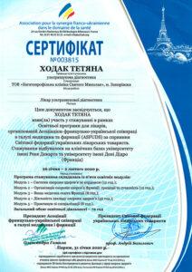 Сертификат Ходак Татьяна