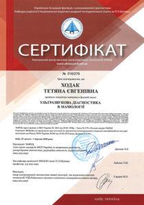 Сертификат Ходак Татьяна