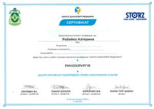 Сертификат Робейко