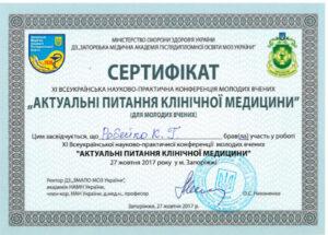 Сертификат Робейко