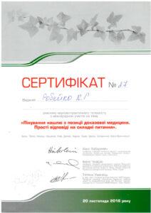 Сертификат Робейко