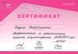 Сертификат Скоробогатый Вадим