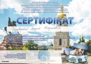 Сертификат Скоробогатый Вадим