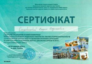 Сертификат Скоробогатый Вадим