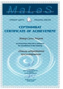 Сертификат Матар Салем