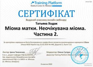 Сертификат Татьяна Ходак