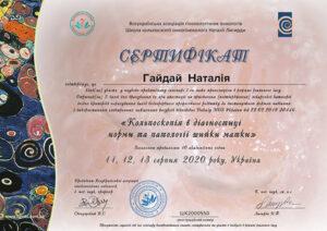 Сертификат Гайдай Наталья