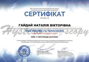 Сертификат Гайдай Наталья