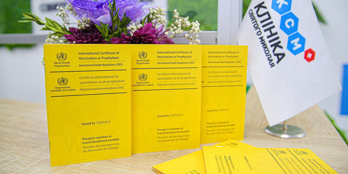 “Жовтий паспорт”- міжнародне свідоцтво про вакцинацію