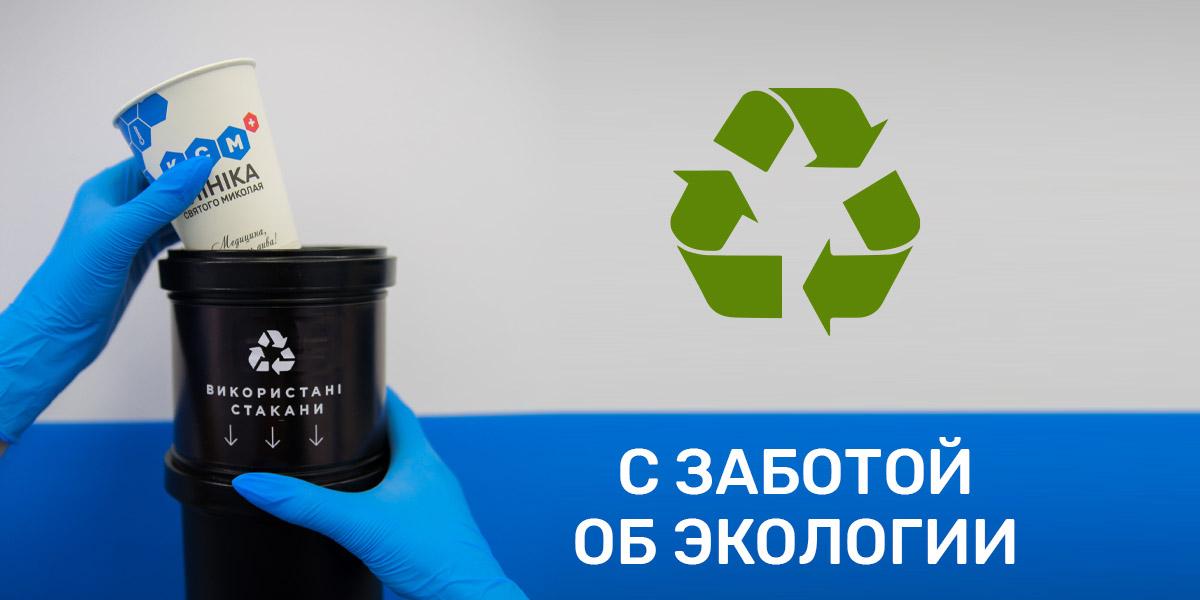 Клініка Святого Миколая турбується про екологію