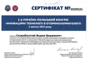 Сертификат Скоробогатый Вадим Вадимович