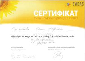 Сертификат Смирнова Инна Юрьевна