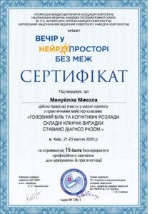 Сертификат Мануйлов Николай Сергеевич