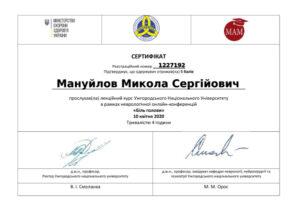 Сертификат Мануйлов Николай Сергеевич