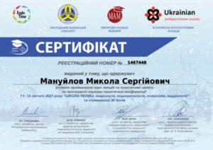 Сертификат Мануйлов Николай Сергеевич
