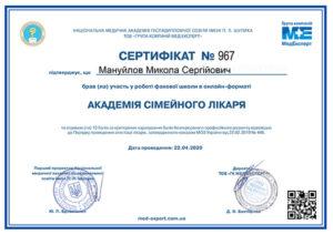 Сертификат Мануйлов Николай Сергеевич