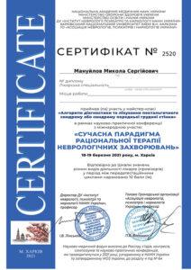 Сертификат Мануйлов Николай Сергеевич