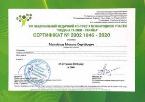 Сертификат Мануйлов Николай Сергеевич