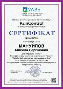 Сертификат Мануйлов Николай Сергеевич