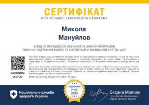 Сертификат Мануйлов Николай Сергеевич