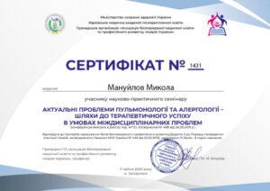 Сертификат Мануйлов Николай Сергеевич