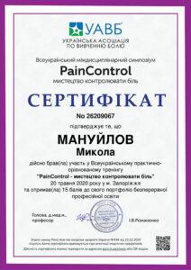 Сертификат Мануйлов Николай Сергеевич