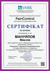 Сертификат Мануйлов Николай Сергеевич