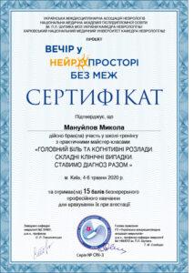 Сертификат Мануйлов Николай Сергеевич