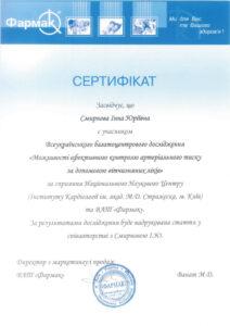 Сертификат Смирнова Инна Юрьевна