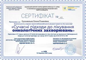 Сертификат Крохмальная Елена Романовна