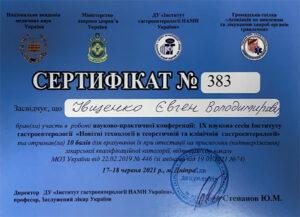Сертификат Ивщенко Евгений Владимирович