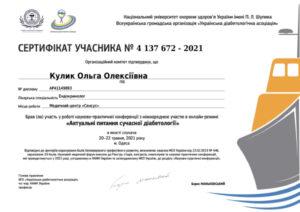 Сертификат Кулик Ольга Алексеевна