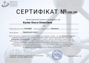 Сертификат Кулик Ольга Алексеевна