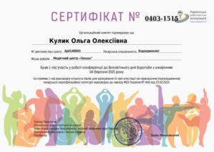 Сертификат Кулик Ольга Алексеевна