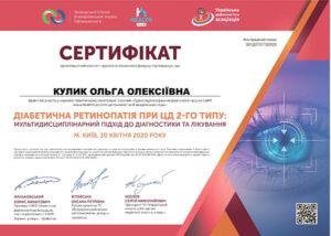 Сертификат Кулик Ольга Алексеевна