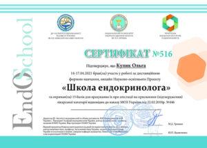 Сертификат Кулик Ольга Алексеевна