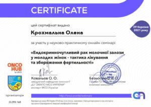 Сертификат Крохмальная Елена Романовна