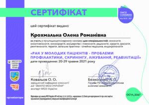 Сертификат Крохмальная Елена Романовна