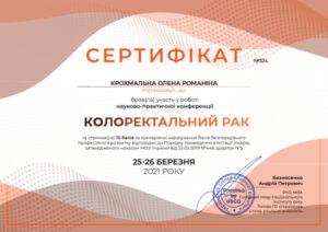 Сертификат Крохмальная Елена Романовна