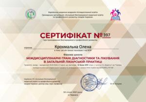 Сертификат Крохмальная Елена Романовна