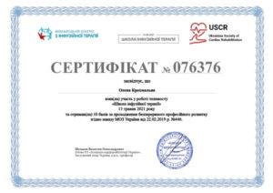 Сертификат Крохмальная Елена Романовна